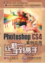 中文版Photoshop CS4案例应用从新手到高手