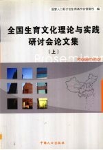 全国生育文化理论与实践研讨会论文集 上