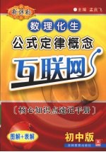 新课标数理化生公式定律概念互联网 核心知识点速记手册 初中版