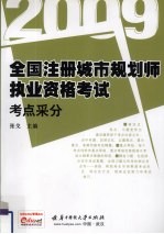 2009全国注册城市规划师执业资格考试考点采分