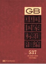 中国国家标准汇编 537 GB 28458-28495 2012年制定