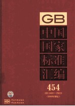 中国国家标准汇编 454 GB 24981-25020 2010年制定