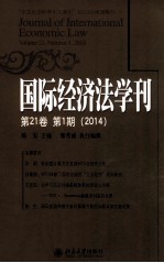 国际经济法学刊 第21卷 第1期 2014=Journal of international economic law Volume 21