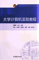 大学计算机实验教程