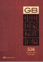 中国国家标准汇编 556 GB 28994-29023 2012年制定