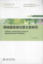 网络服务商注意义务研究＝A Study on the duty of care of internet service providers