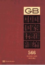 中国国家标准汇编 566 GB 29269-29296 2012年制定