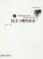 民主与现代社会＝DEMOCRACY AND MODERN SOCIETY