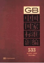 中国国家标准汇编 533 GB 28407-28426 2012年制定