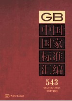 中国国家标准汇编 543 GB 28589-28624 2012年制定