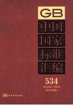 中国国家标准汇编 534 GB 28427-28443 2012年制定