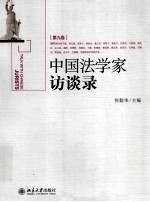 中国法学家访谈录 第九卷＝Talk with Chinese jurists