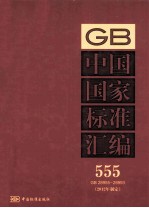 中国国家标准汇编 555 GB 28955-28993 2012年制定