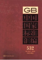 中国国家标准汇编 532 GB 28387-28406 2012年制定