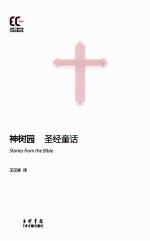 神树园 圣经童话=Stories from the Bible