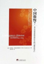 中国傲慢？_来自《世界报》前社长的“盛世危言”＝L`arrogance  chinoise C`est l`avertissement de l`ancien directeur du journal