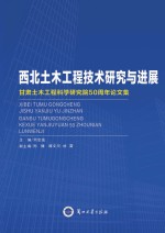 西北土木工程技术研究与进展 甘肃土木工程科学研究院50周年论文集