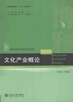 文化产业概＝Introduction to cultural industry