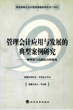 管理会计应用与发展的典型案例研究 一种理论与实践综合的视角