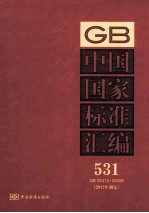 中国国家标准汇编 531 GB 28313-28386 2012年制定