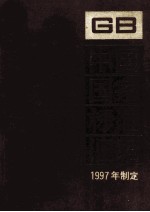 中国国家标准汇编 234 GB 16759-16795 1997年制定