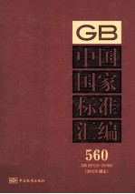 中国国家标准汇编 560 GB 29124-29164 2012年制定