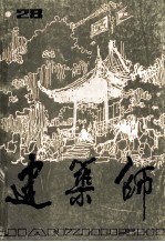 建筑师 第28期