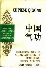 英汉对照实用中医文库 中国气功