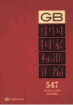 中国国家标准汇编 547 GB 28723-28766 2012年制定