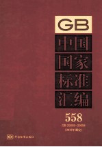 中国国家标准汇编 558 GB 29058-29094 2012年制定