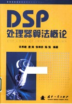 DSP处理器算法概论