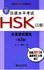 新汉语水平考试HSK（三级）全真模拟题集 第2版