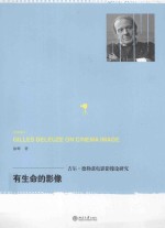 有生命的影像_吉尔·德勒兹电影影像论研究＝Gilles Deleuze on cinema image