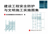 建设工程安全防护与文明施工实施图集