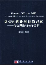 从管约理论到最简方案 句法理论与句子分析 英文