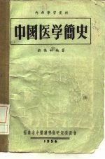 内部学习资料  中国医学简史