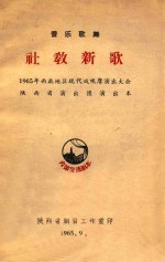 音乐歌舞 社教新歌 1965年西北地区现代戏观摩演出大会陕西省演出团演出本