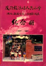 厦门鼓浪屿人民小学（怀仁毓德）120周年校庆纪念册 1877-1997