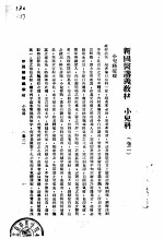 天津国医学院讲义教材 小儿科合订册 卷2