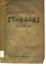 西医离职学习中医班 学习心得论文选集 第4集 伤寒、温病