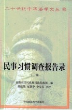 民事习惯调查报告录 第2卷