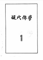 现代佛学  1958  1-12