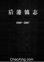 后港镇志1949-2007