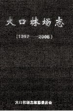 大口林场志 1957-2008