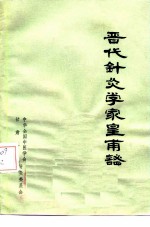 晋代针灸学家皇甫谧