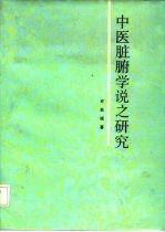 中医脏腑学说之研究