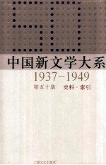 中国新文学大系 1937-1949 第50集 史料.索引 影印本