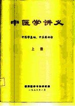 中医学讲义  上  中医学基础、中草药部份