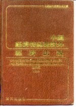 中国经济特区和对外经济法规 第2集 1950-1986.3