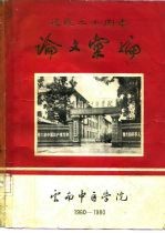 建院二十周年论文汇编 1960-1980